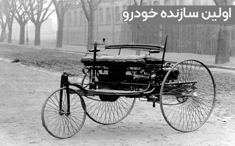  اولین سازنده خودرو