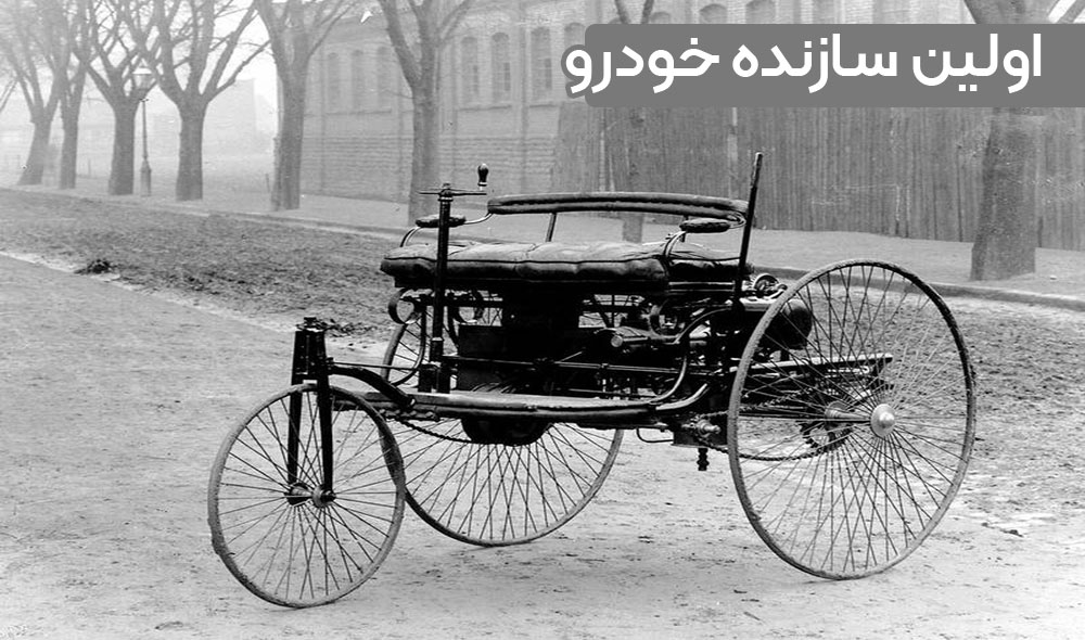 اولین سازنده خودرو