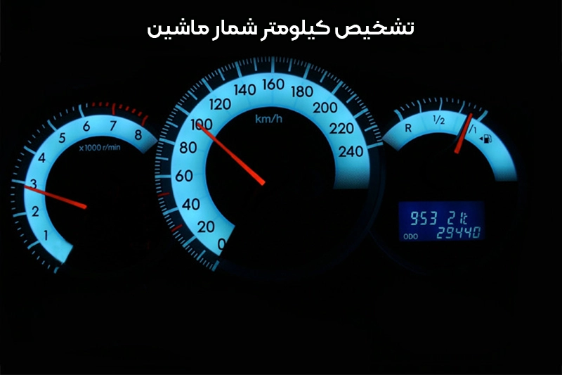 تشخیص کیلومتر واقعی خودرو 