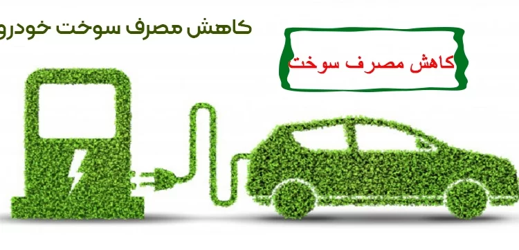  کاهش مصرف سوخت