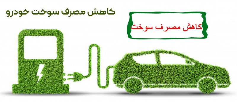 کاهش مصرف سوخت خودرو 