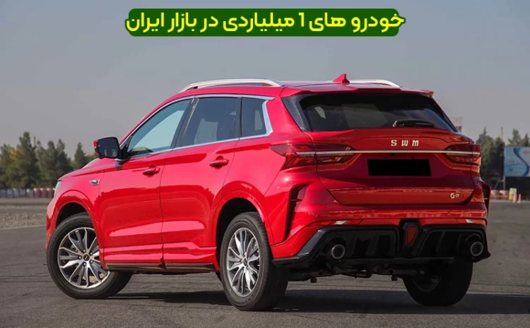  خودرو های 1 میلیاردی بازار خودرو در ایران