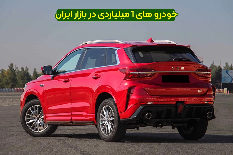 خودرو های 1 میلیاردی بازار ایران