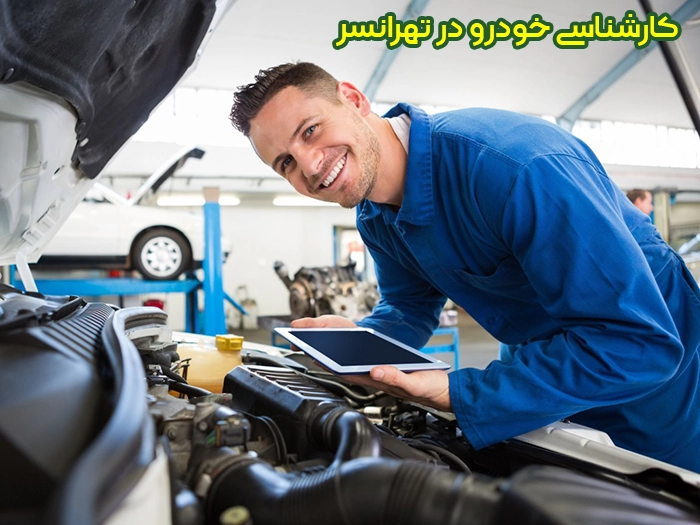 کارشناسی خودرو در تهرانسر