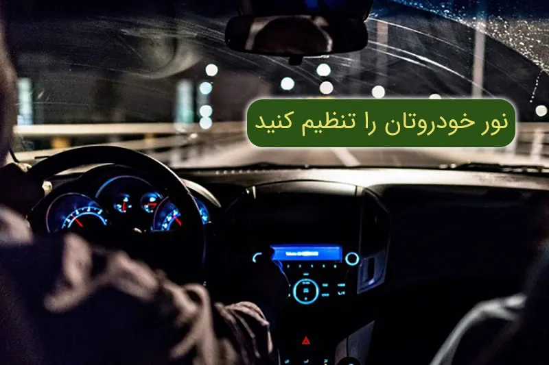 رانندگی در شب 